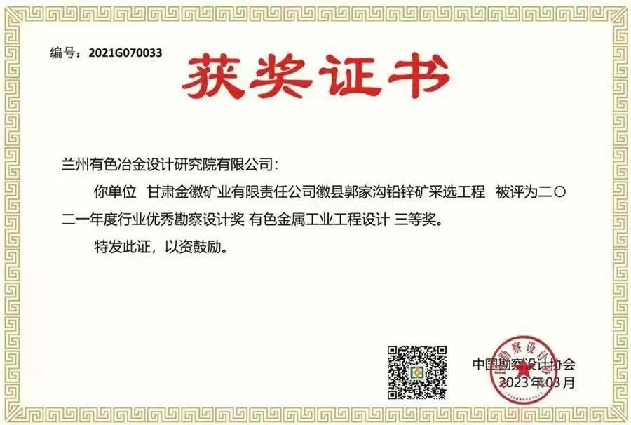 凯时国际在线金徽股份郭家沟铅锌矿采选项目荣获中国勘察设计协会有色金属工业工程设计