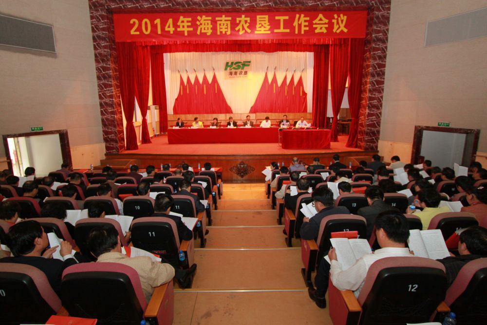 2014海南农垦工作会议现场