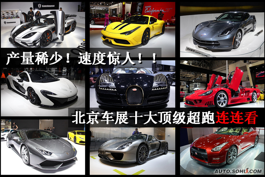 产量稀少速度惊人！ 北京车展十大顶级超跑