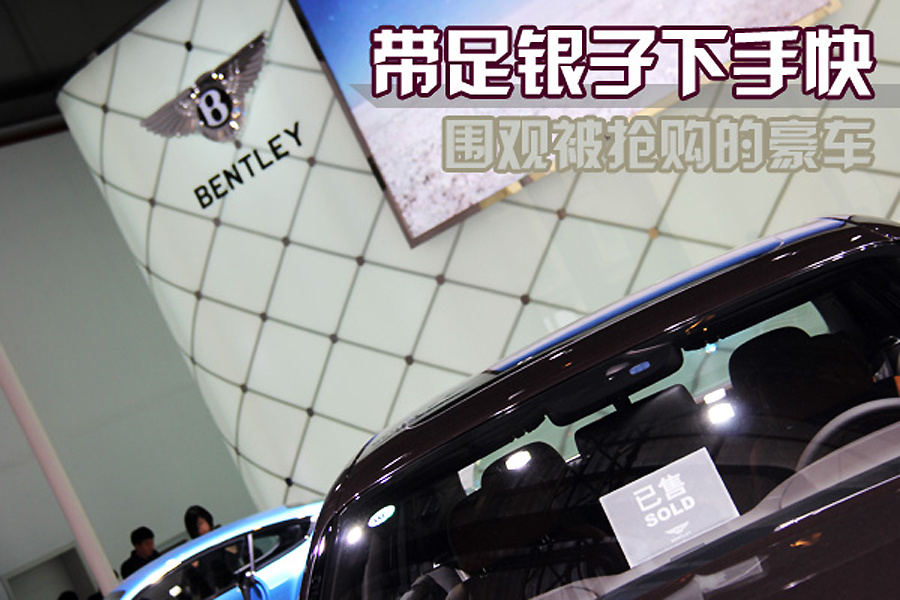 揭秘车展上一夜卖光的豪车