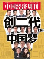 创二代的中国梦 