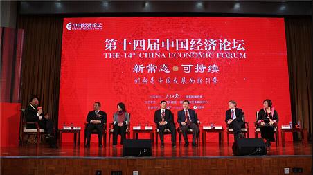 第十四届中国经济论坛精彩图集