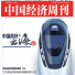 《中国经济周刊》稿件获中国经济新闻大赛一等奖