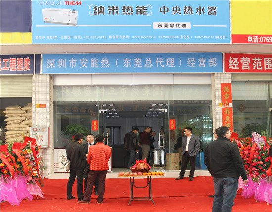 深圳安能热纳米热能中央热水器东莞总代理店隆重开业。