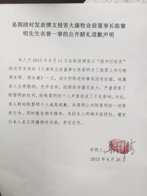 易图清对发表博文侵害大康牧业前董事长陈黎明先生名誉一事的公开赔礼道歉声明
