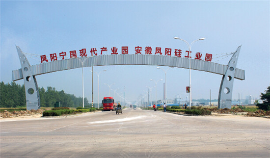 p95-1凤阳硅工业园区南大门
