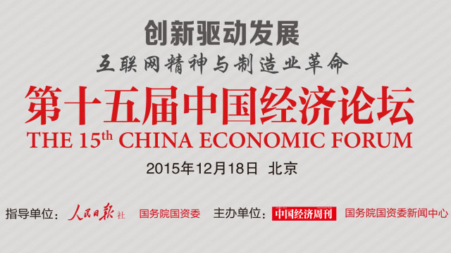 第十五届中国经济论坛即将召开