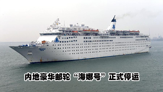 船龄满30年，运营不善是停运主因