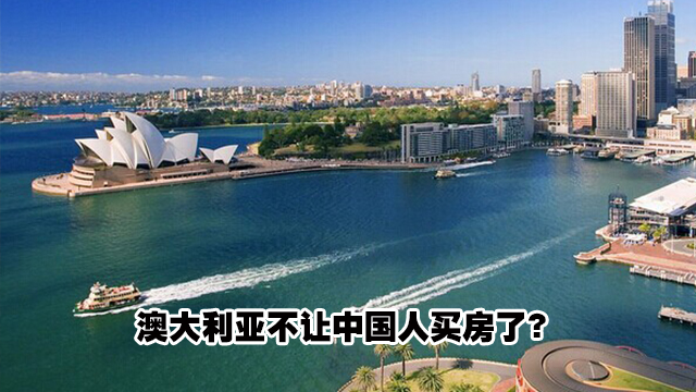 多笔中国买家房产交易被澳政府取消