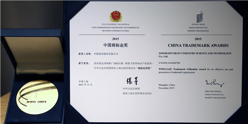 中联重科荣获2015中国商标金奖