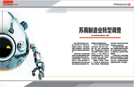 p14-2 《中国经济周刊》2015年第48期《苏南制造业转型调查》