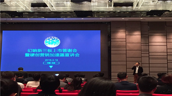 北京幻响神州科技股份有限公司成为新三板第一家硬创智能加速器公司