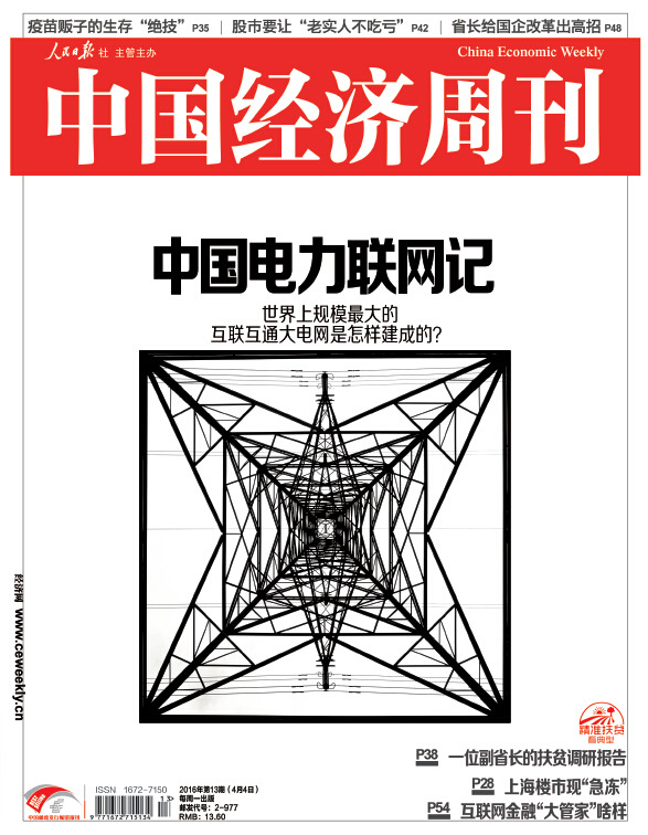 2016年第13期《中国经济周刊》封面