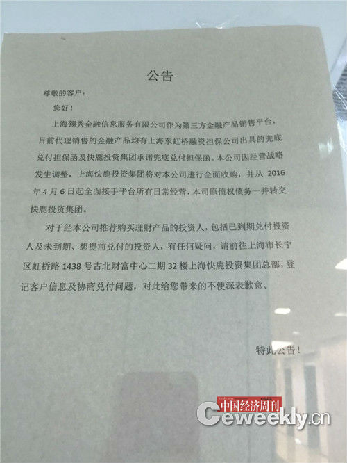 上海翎秀金融信息服务有限公司玻璃门上的一则公告显示，上海快鹿投资集团将对该公司进行全面收购。摄影|宋杰