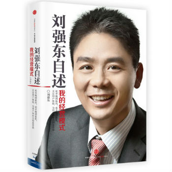 《刘强东自述：我的经营模式》封面