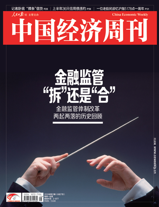 2016年第25期《中国经济周刊》封面