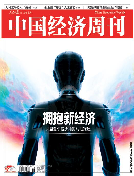 2016年第26期《中国经济周刊》封面