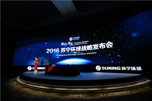 上市公司苏宁环球转型战略发布会在上海举行