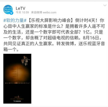 乐视官方微博发布“乐视大屏影响力”峰会倒计时4天海报