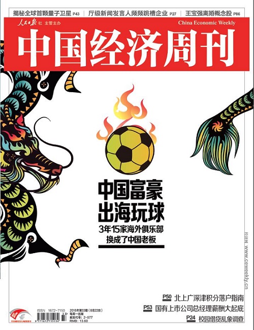 2016年第33期《中国经济周刊》封面