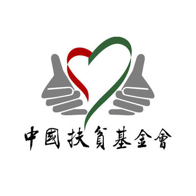 中国扶贫社会责任奖候选名单