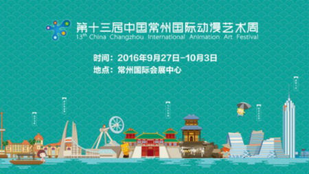 9月27日，第十三届中国常州l际动漫艺术周启动