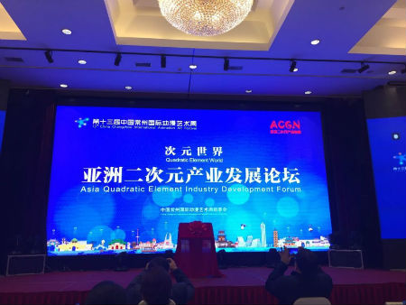 亚洲二次元产业发展论坛在中国常州举行