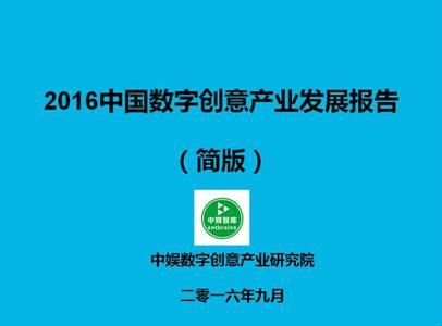 《2016中国数字创意产业发展报告》封面