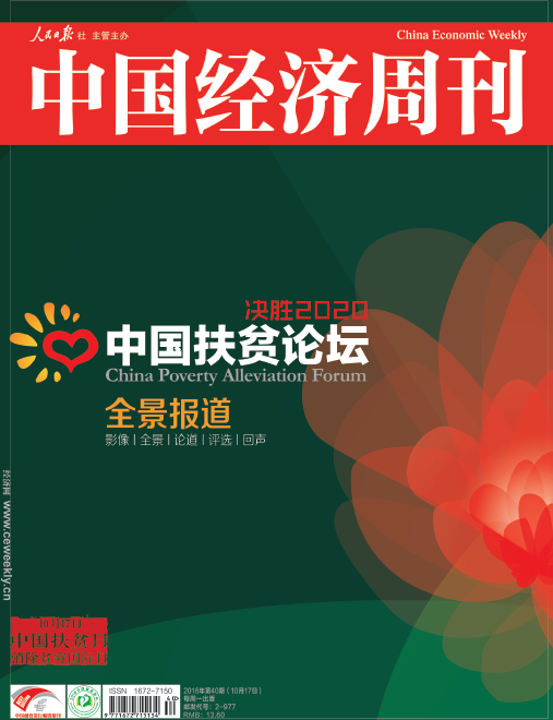 2016年第40期《中国经济周刊》封面