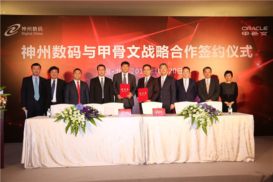 北京神州数码云科信息技术与甲骨文中国签署协议，推进信息技术产品实现本地生产
