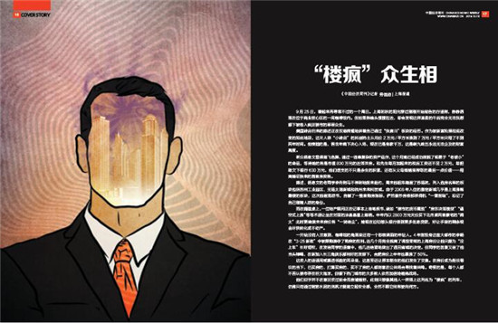 《中国经济周刊》2016年第39期《“楼疯”众生相》
