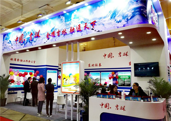 吉林省金融业参展第十二届北京金融博览会--1