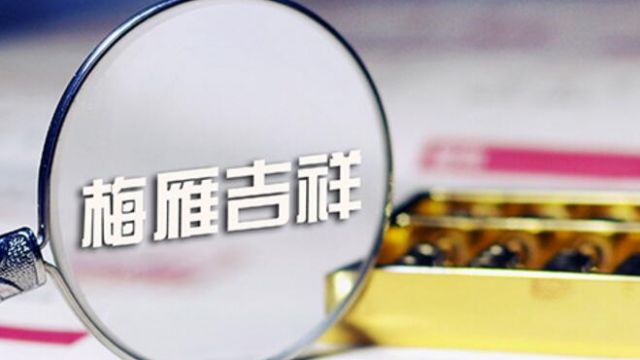 恒大人寿清仓梅雁吉祥，