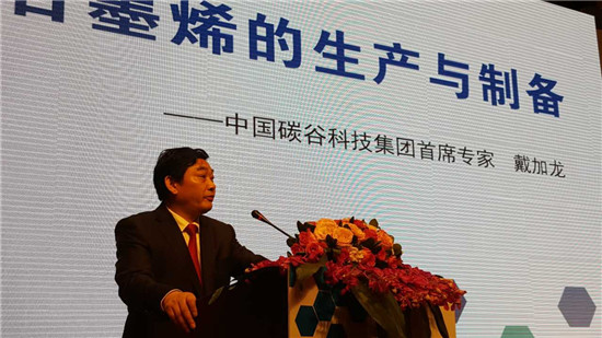 1、中国碳谷科技集团首席专家戴加龙先生作主旨演讲