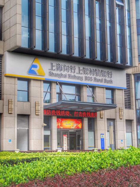 上海闵行上银村镇银行走出特色化发展之路
