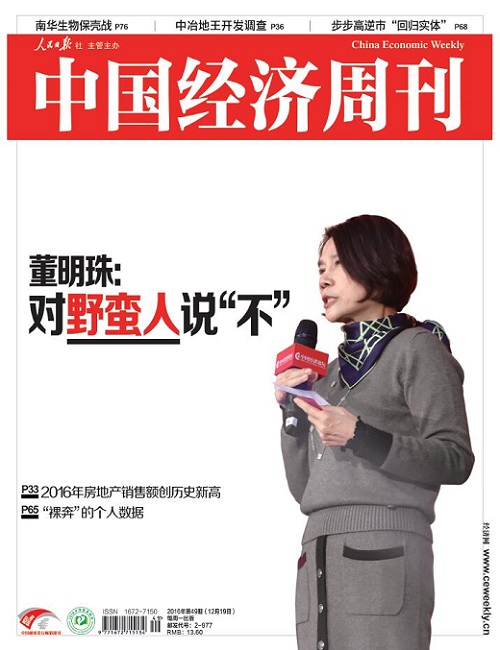2016年第49期《中国经济周刊》封面