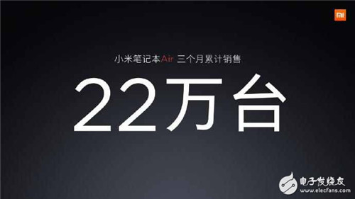 今年7月27日推出的小米笔记本Air三个月累计销售22万台