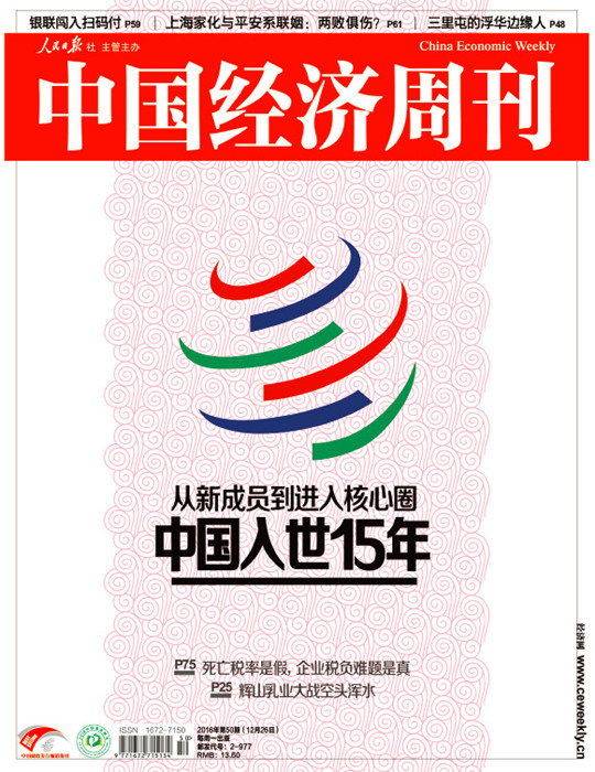 2016年第50期《中国经济周刊》封面