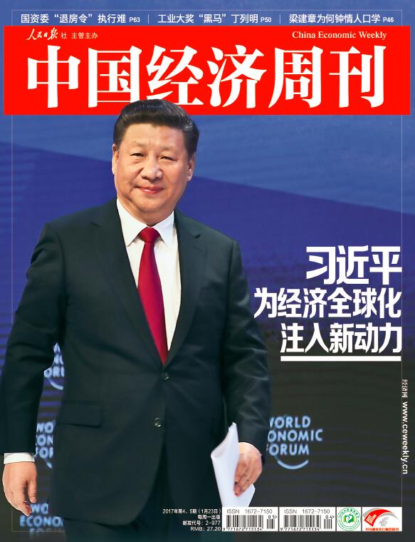 2017年第4、5期《中国经济周刊》封面