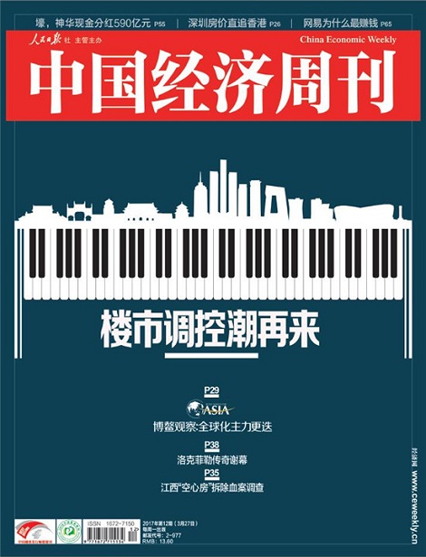 2017年第12期《中国经济周刊》封面