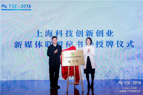 上海科技创新创业新媒体联盟秘书处正式成立