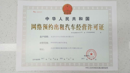 5月8日，易到正式获得由北京市交通委颁发的《网络预约出租车汽车经营许可证》。