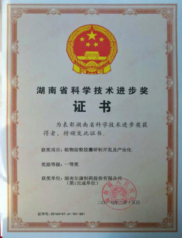 湖南省科技进步奖一等奖荣誉证书，图片由尔康制药提供
