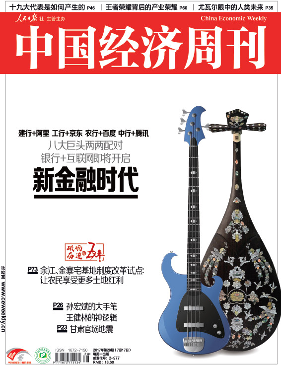 2017年第28期《中国经济周刊》封面