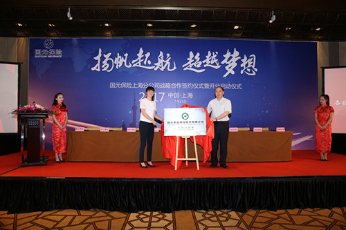 国元保险上海分公司开业启动仪式现场。_副本