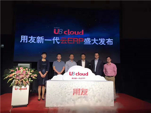 U8 cloud新一代云ERP正式发布