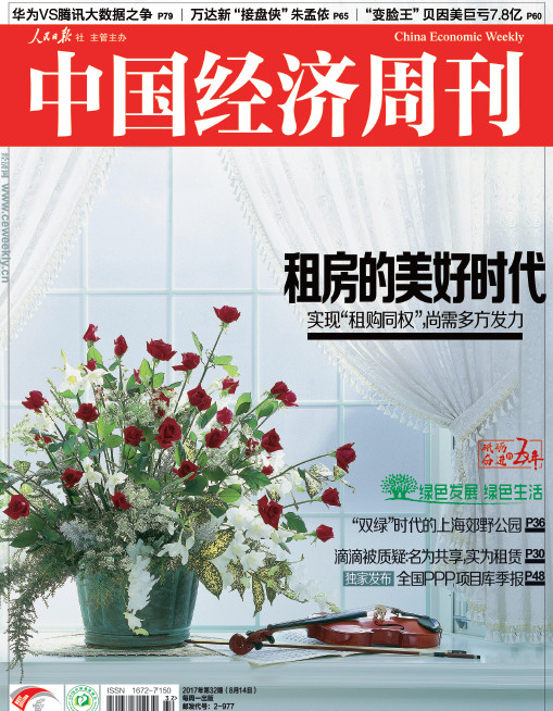 2017年第32期《中国经济周刊》封面
