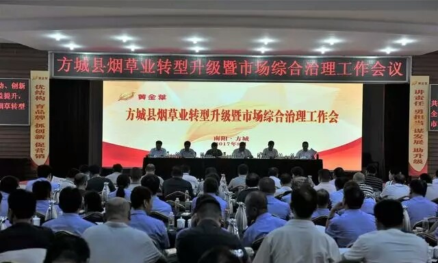 南阳方城县烟草市场综合整治“亮剑”行动,8月10日，方城县烟草业转型升级暨市场综合治理工作会议召开。
