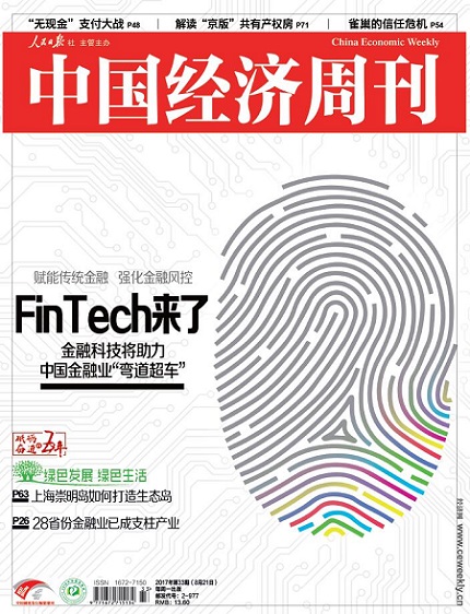 2017年第33期《中国经济周刊》封面