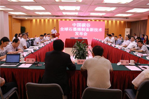 中国碳谷—全球石墨烯制备新技术发布会在北京中国科技会堂举行
